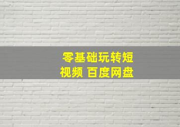 零基础玩转短视频 百度网盘